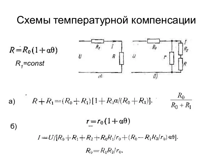 Схемы температурной компенсации а) б) R1=const