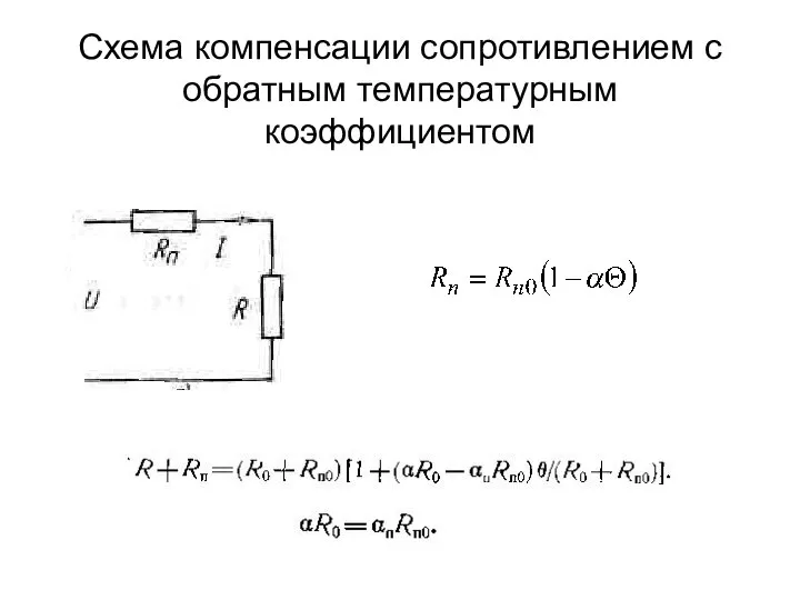 Схема компенсации сопротивлением с обратным температурным коэффициентом