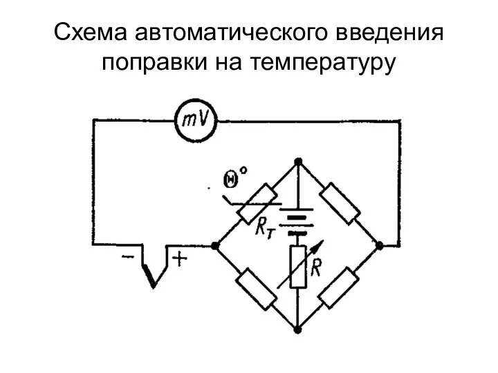 Схема автоматического введения поправки на температуру