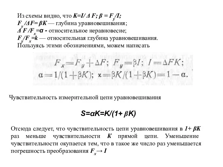 S=αK=K/(1+ βK) Чувствительность измерительной цепи уравновешивания Отсюда следует, что чувствительность цепи