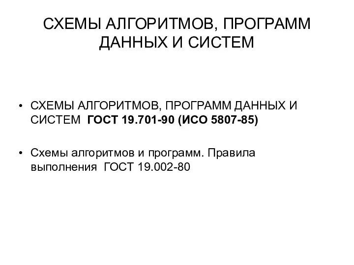 СХЕМЫ АЛГОРИТМОВ, ПРОГРАММ ДАННЫХ И СИСТЕМ СХЕМЫ АЛГОРИТМОВ, ПРОГРАММ ДАННЫХ И