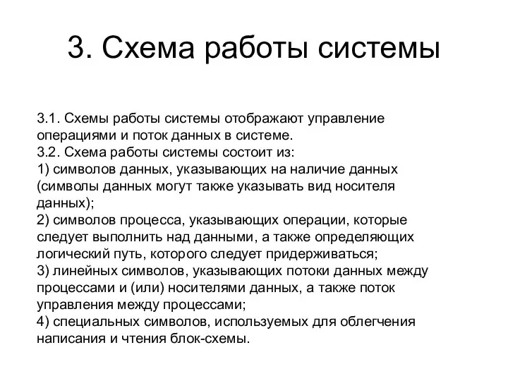 3. Схема работы системы 3.1. Схемы работы системы отображают управление операциями