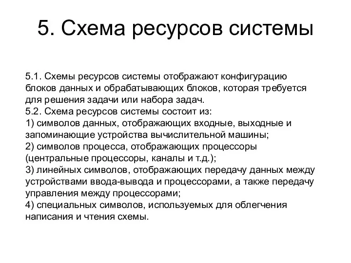 5. Схема ресурсов системы 5.1. Схемы ресурсов системы отображают конфигурацию блоков