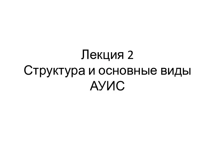 Лекция 2 Структура и основные виды АУИС