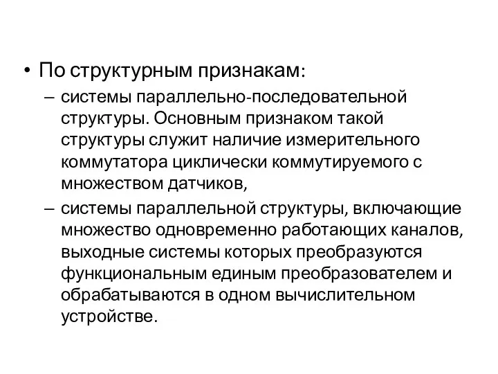 По структурным признакам: системы параллельно-последовательной структуры. Основным признаком такой структуры служит