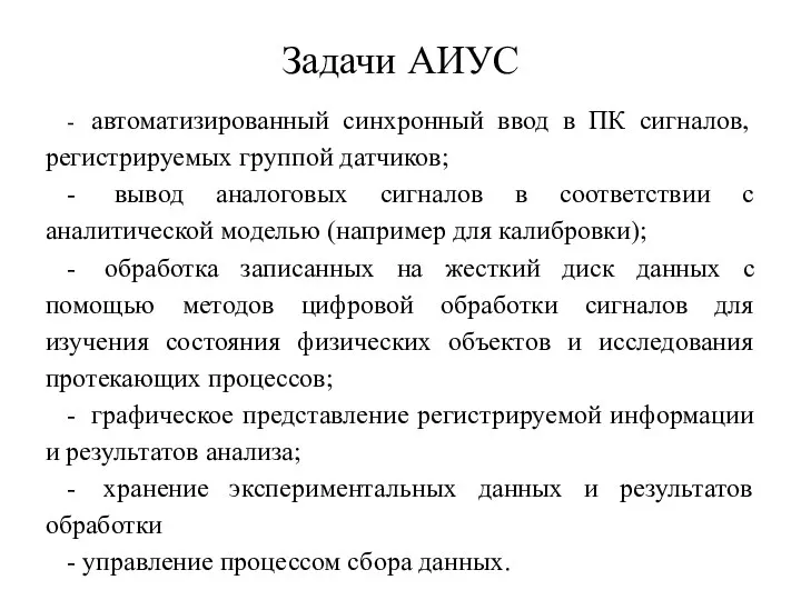 Задачи АИУС - автоматизированный синхронный ввод в ПК сигналов, регистрируемых группой