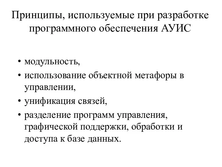 Принципы, используемые при разработке программного обеспечения АУИС модульность, использование объектной метафоры