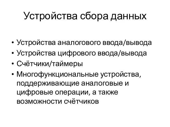 Устройства сбора данных Устройства аналогового ввода/вывода Устройства цифрового ввода/вывода Счётчики/таймеры Многофункциональные