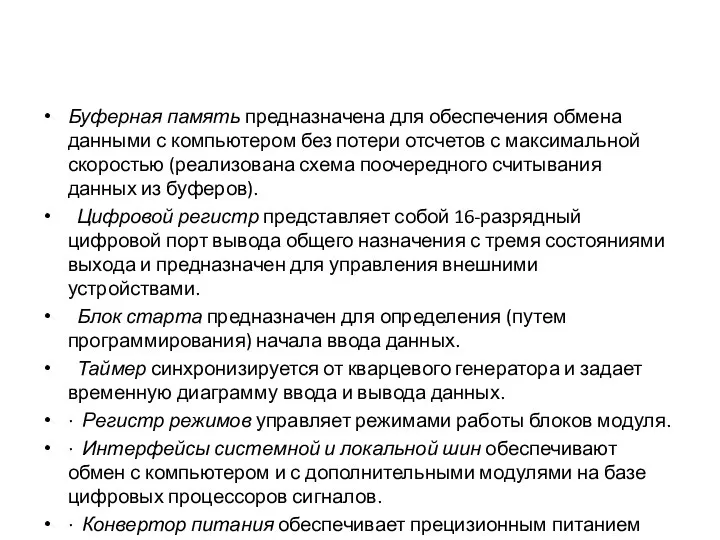 Буферная память предназначена для обеспечения обмена данными с компьютером без потери