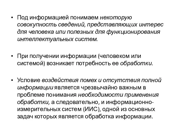 Под информацией понимаем некоторую совокупность сведений, представляющих интерес для человека или