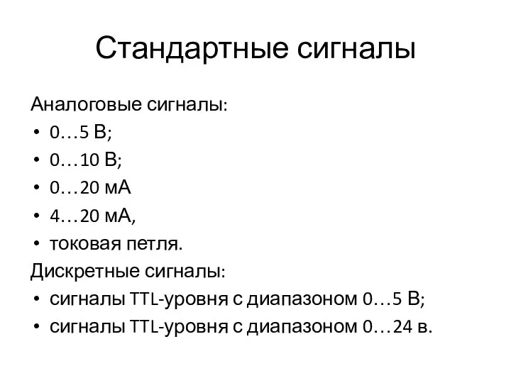 Стандартные сигналы Аналоговые сигналы: 0…5 В; 0…10 В; 0…20 мА 4…20