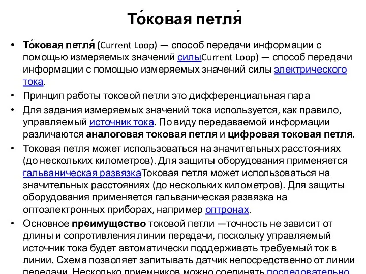 То́ковая петля́ То́ковая петля́ (Current Loop) — способ передачи информации с