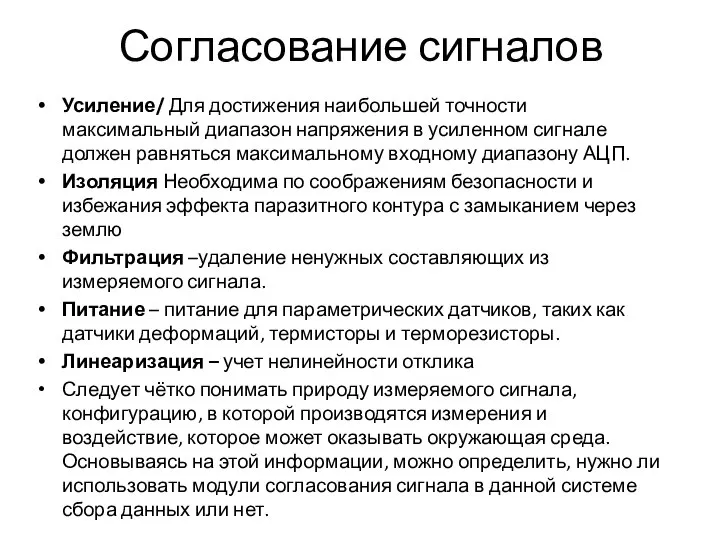 Согласование сигналов Усиление/ Для достижения наибольшей точности максимальный диапазон напряжения в