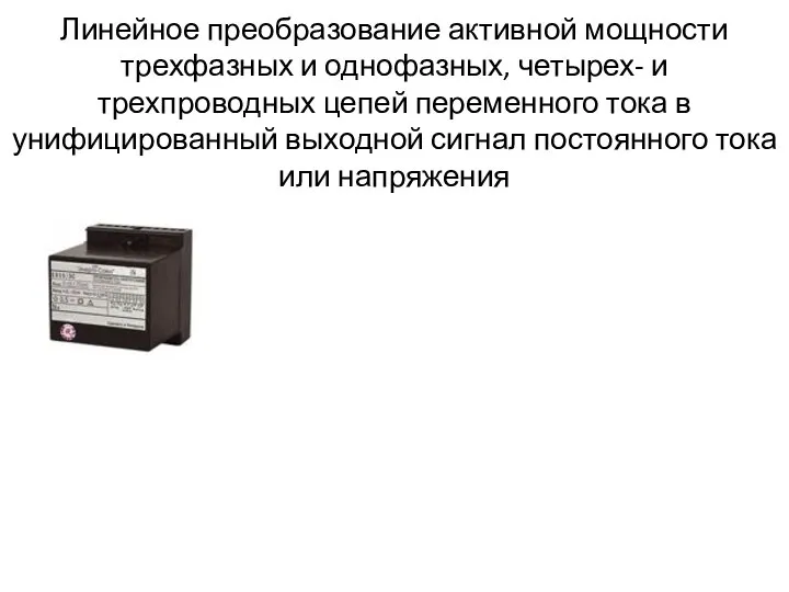 Линейное преобразование активной мощности трехфазных и однофазных, четырех- и трехпроводных цепей