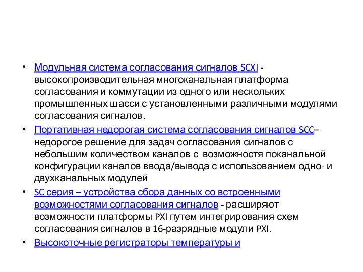 Модульная система согласования сигналов SCXI - высокопроизводительная многоканальная платформа согласования и