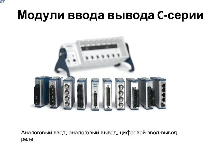 Модули ввода вывода C-серии Аналоговый ввод, аналоговый вывод, цифровой ввод-вывод, реле