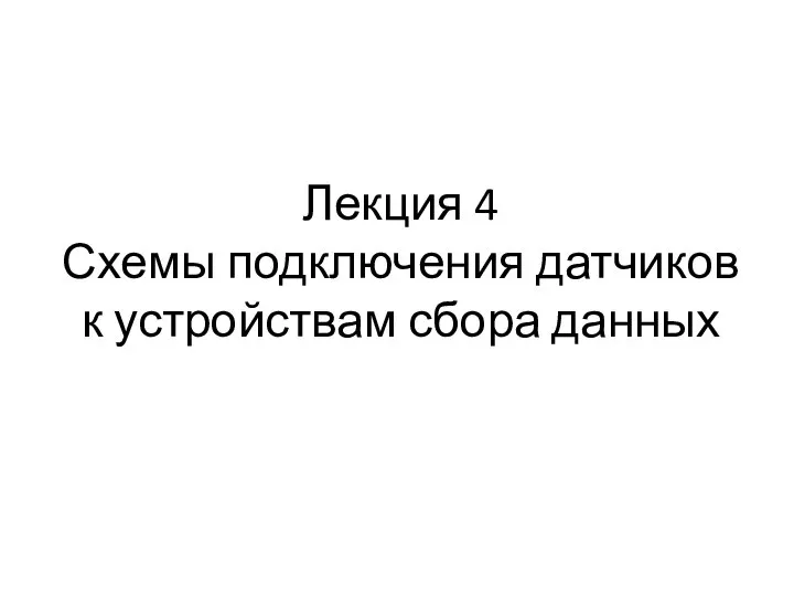 Лекция 4 Схемы подключения датчиков к устройствам сбора данных