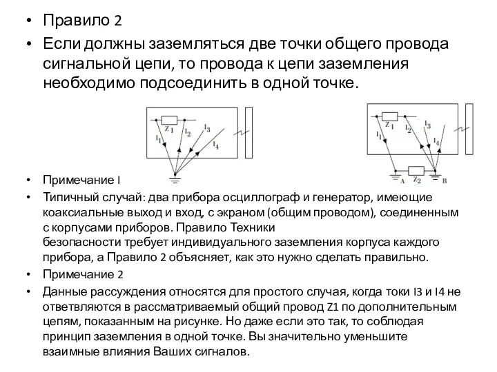 Правило 2 Если должны заземляться две точки общего провода сигнальной цепи,