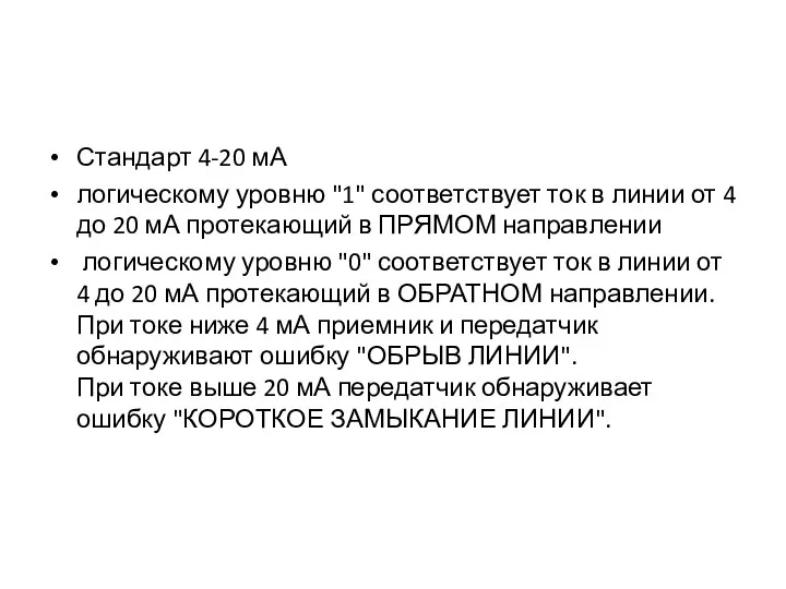 Стандарт 4-20 мА логическому уровню "1" соответствует ток в линии от