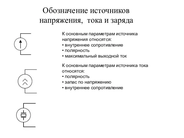 Обозначение источников напряжения, тока и заряда К основным параметрам источника напряжения