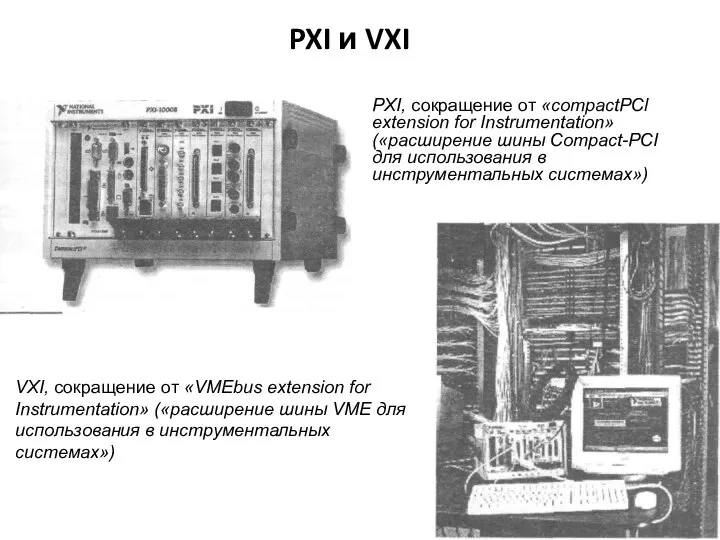 PXI и VXI VXI, сокращение от «VMEbus extension for Instrumentation» («расширение