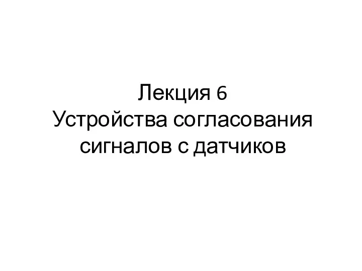 Лекция 6 Устройства согласования сигналов с датчиков