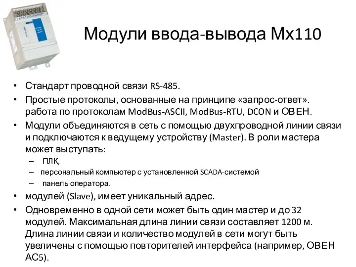 Модули ввода-вывода Мх110 Стандарт проводной связи RS-485. Простые протоколы, основанные на