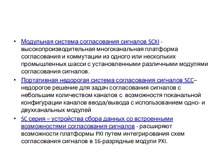 Модульная система согласования сигналов SCXI - высокопроизводительная многоканальная платформа согласования и