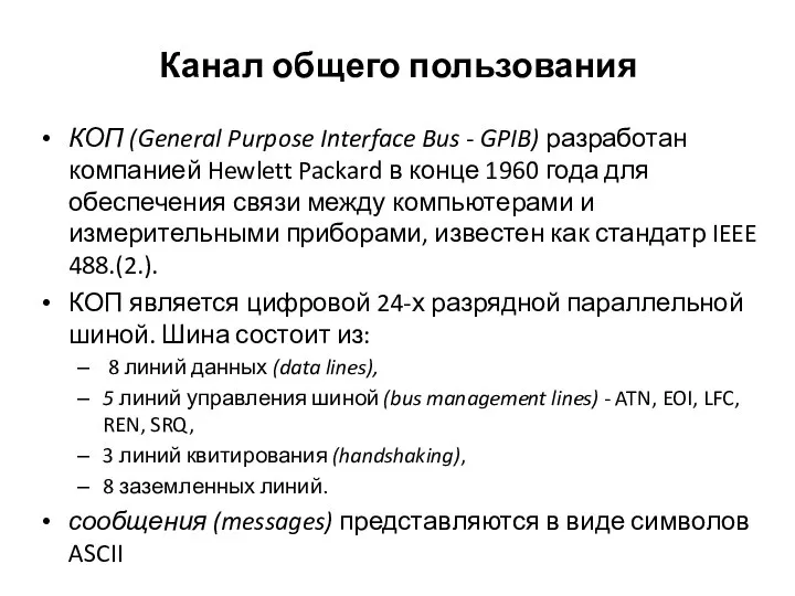 Канал общего пользования КОП (General Purpose Interface Bus - GPIB) разработан