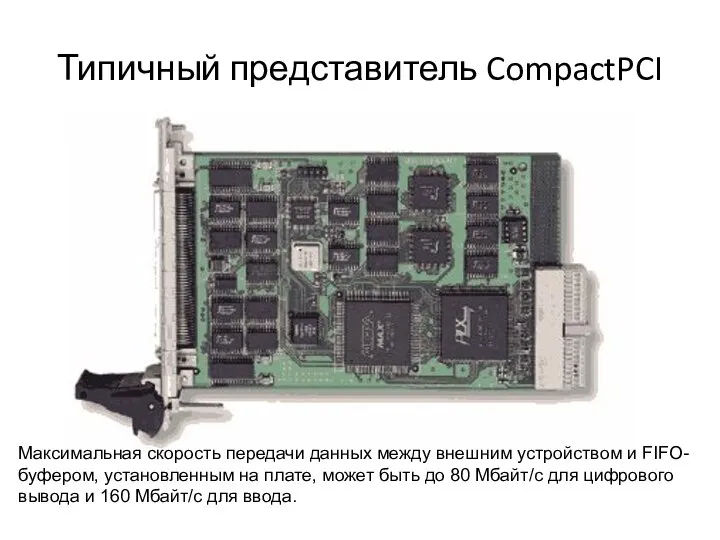 Типичный представитель CompactPCI Максимальная скорость передачи данных между внешним устройством и