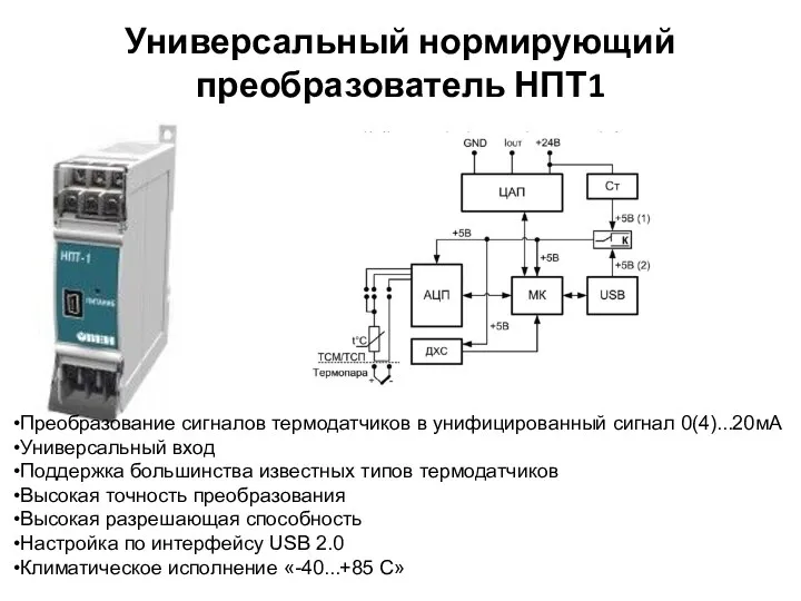 Универсальный нормирующий преобразователь НПТ1 Преобразование сигналов термодатчиков в унифицированный сигнал 0(4)...20мА