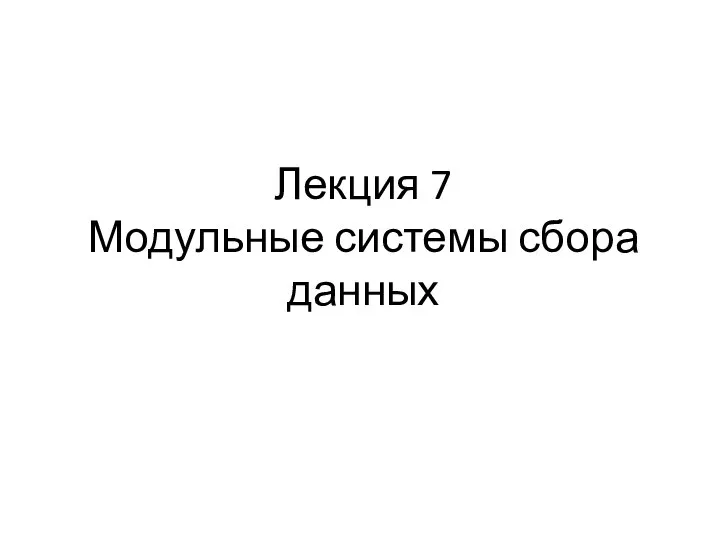 Лекция 7 Модульные системы сбора данных