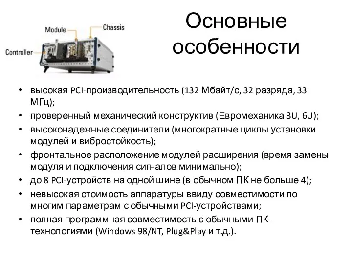 Основные особенности высокая PCI-производительность (132 Мбайт/с, 32 разряда, 33 МГц); проверенный