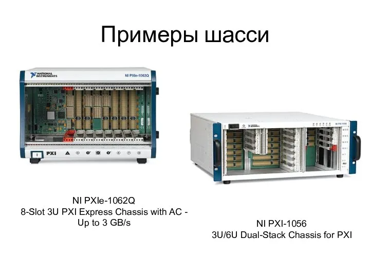 Примеры шасси NI PXI-1056 3U/6U Dual-Stack Chassis for PXI NI PXIe-1062Q