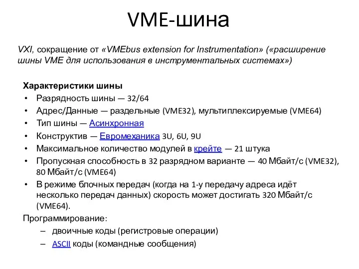 VME-шина Характеристики шины Разрядность шины — 32/64 Адрес/Данные — раздельные (VME32),