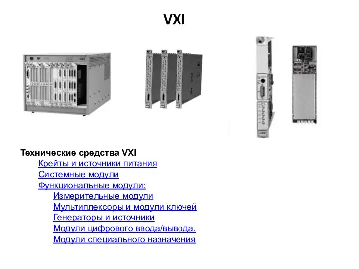 VXI Технические средства VXI Крейты и источники питания Системные модули Функциональные