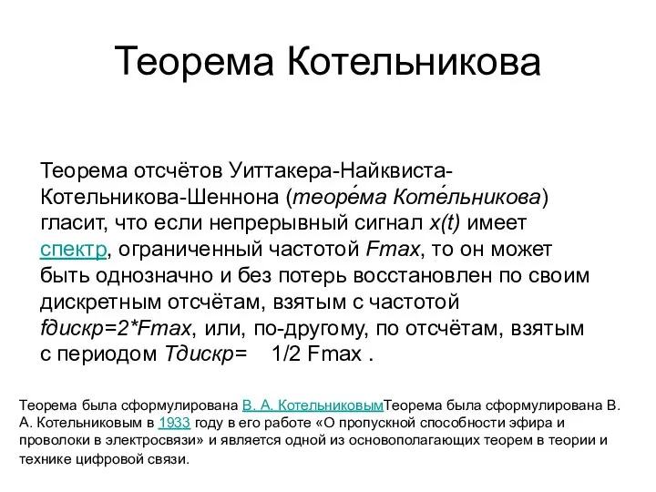 Теорема Котельникова Теорема отсчётов Уиттакера-Найквиста-Котельникова-Шеннона (теоре́ма Коте́льникова) гласит, что если непрерывный