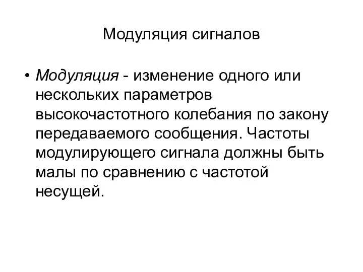 Модуляция сигналов Модуляция - изменение одного или нескольких параметров высокочастотного колебания