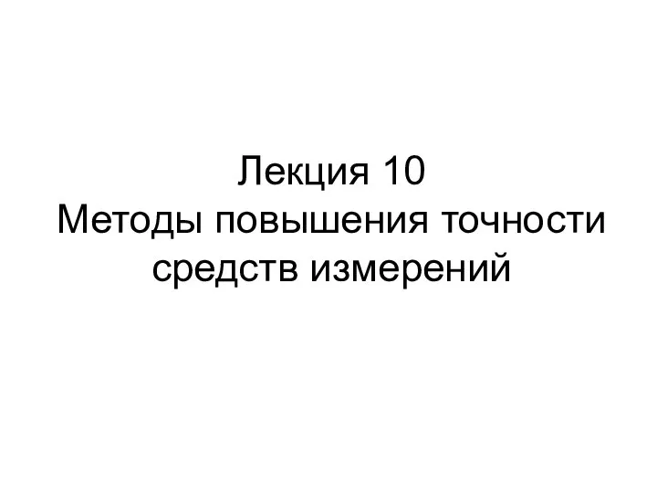 Лекция 10 Методы повышения точности средств измерений