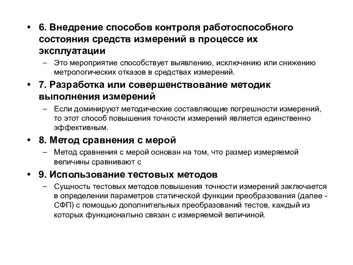 6. Внедрение способов контроля работоспособного состояния средств измерений в процессе их