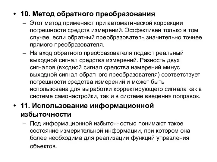 10. Метод обратного преобразования Этот метод применяют при автоматической коррекции погрешности