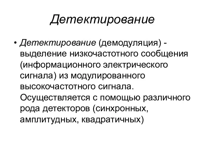 Детектирование Детектирование (демодуляция) - выделение низкочастотного сообщения (информационного электрического сигнала) из