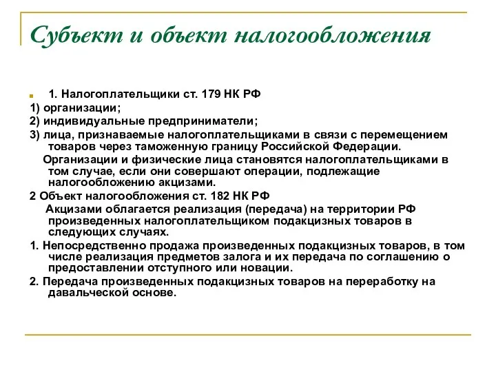 Субъект и объект налогообложения 1. Налогоплательщики ст. 179 НК РФ 1)