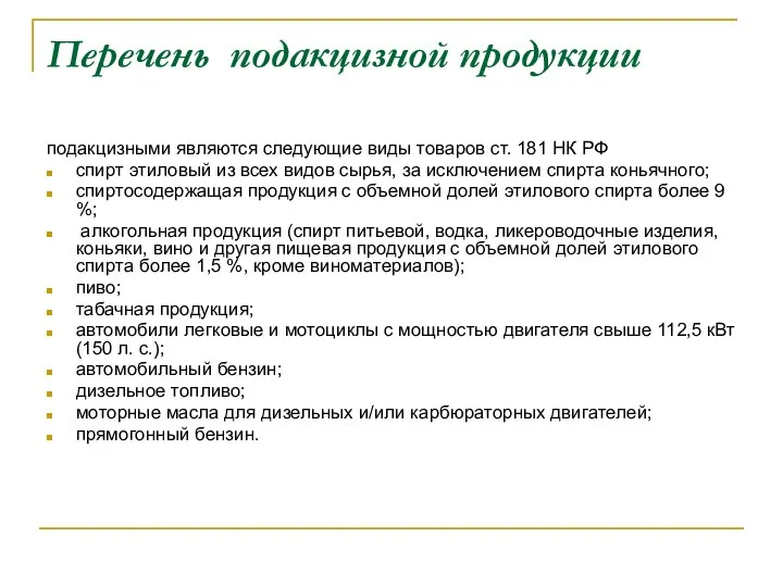 Перечень подакцизной продукции подакцизными являются следующие виды товаров ст. 181 НК