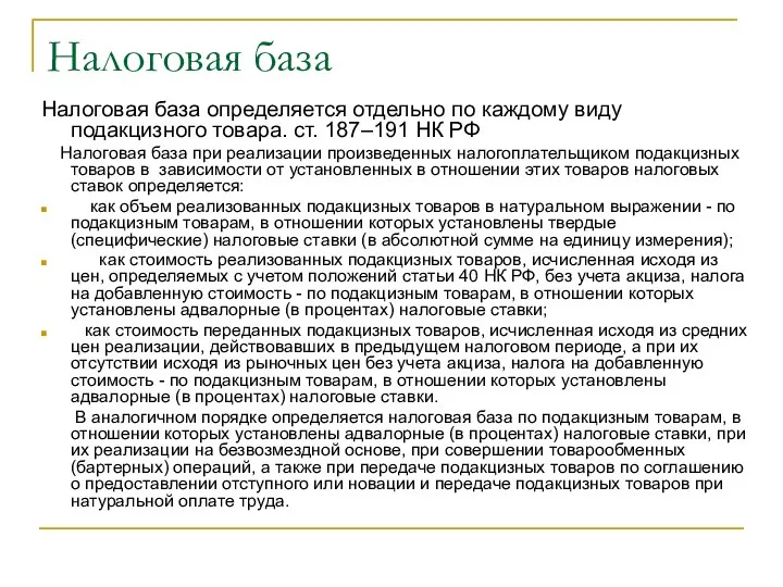 Налоговая база Налоговая база определяется отдельно по каждому виду подакцизного товара.