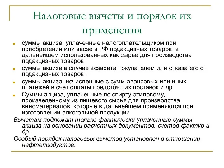 Налоговые вычеты и порядок их применения суммы акциза, уплаченные налогоплательщиком при