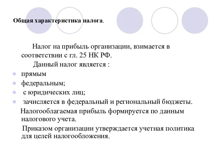 Общая характеристика налога. Налог на прибыль организации, взимается в соответствии с