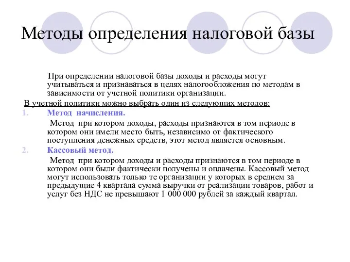 Методы определения налоговой базы При определении налоговой базы доходы и расходы