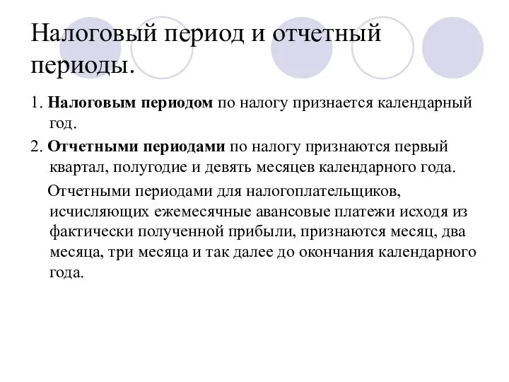 Налоговый период и отчетный периоды. 1. Налоговым периодом по налогу признается