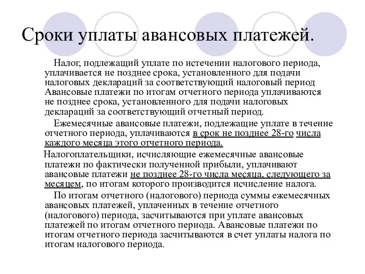 Сроки уплаты авансовых платежей. Налог, подлежащий уплате по истечении налогового периода,